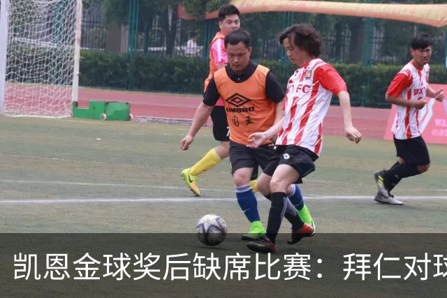 凯恩金球奖后缺席比赛：拜仁对球员的保护引发热议
