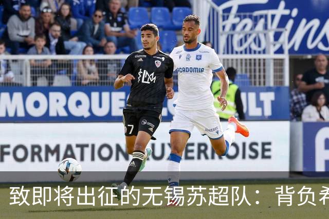 致即将出征的无锡苏超队：背负希望，奋勇向前